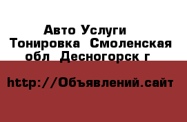 Авто Услуги - Тонировка. Смоленская обл.,Десногорск г.